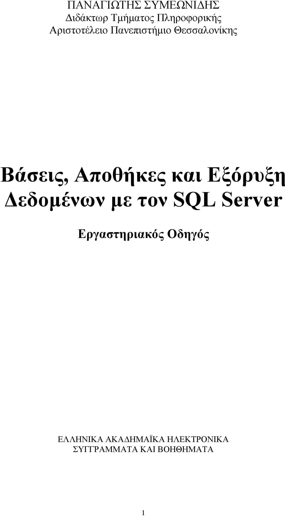 και Εξόρυξη Δεδομένων με τον SQL Server Εργαστηριακός