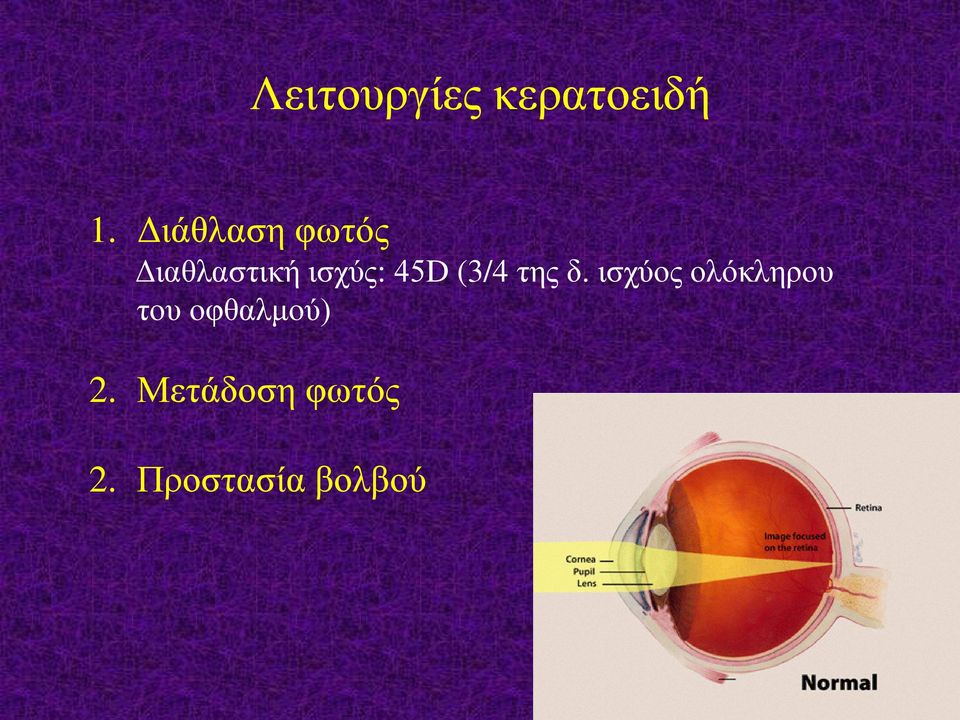 45D (3/4 της δ.