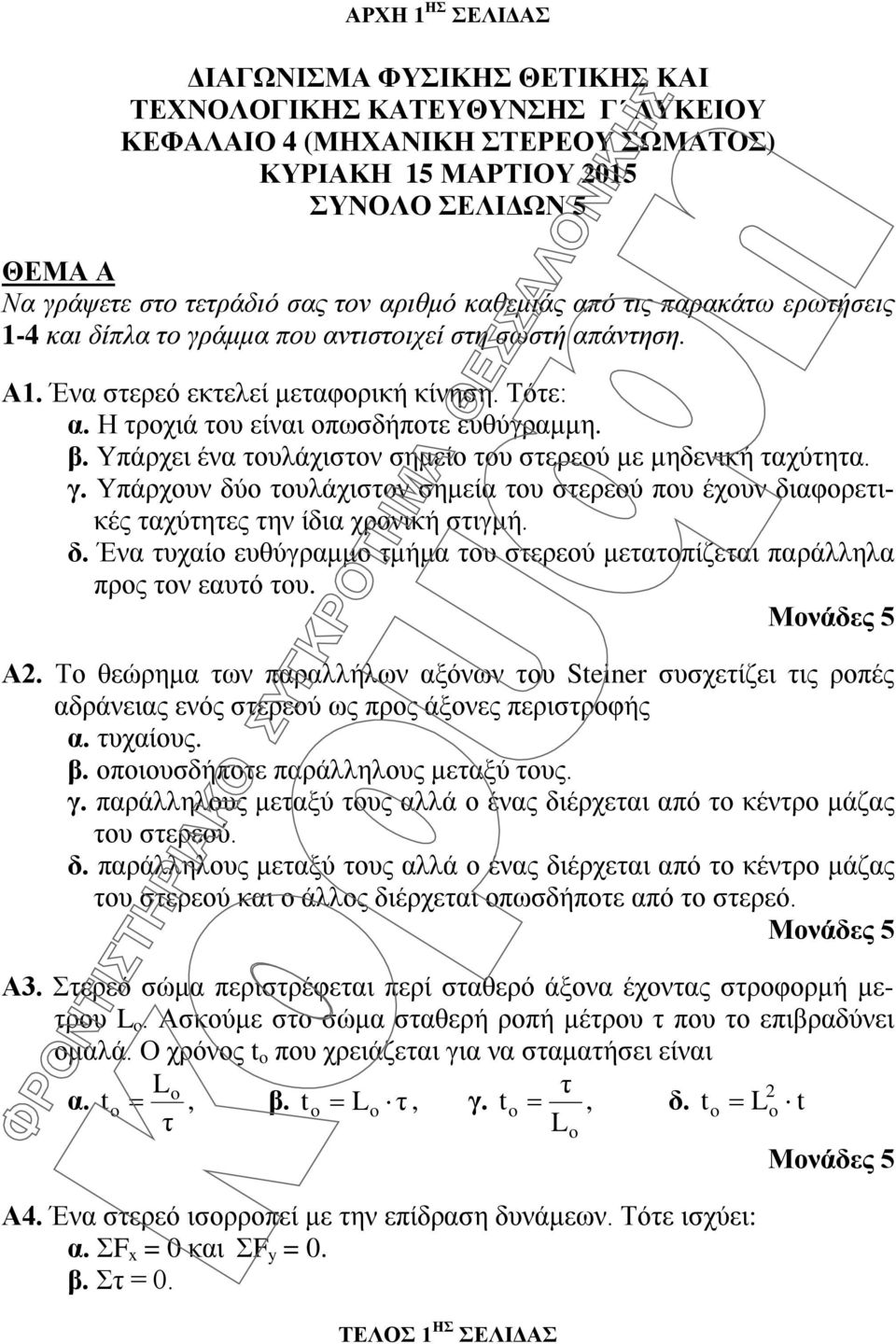 β. Υπάρχει ένα τουλάχιστον σημείο του στερεού με μηδενική ταχύτητα. γ. Υπάρχουν δύο τουλάχιστον σημεία του στερεού που έχουν διαφορετικές ταχύτητες την ίδια χρονική στιγμή. δ. Ένα τυχαίο ευθύγραμμο τμήμα του στερεού μετατοπίζεται παράλληλα προς τον εαυτό του.