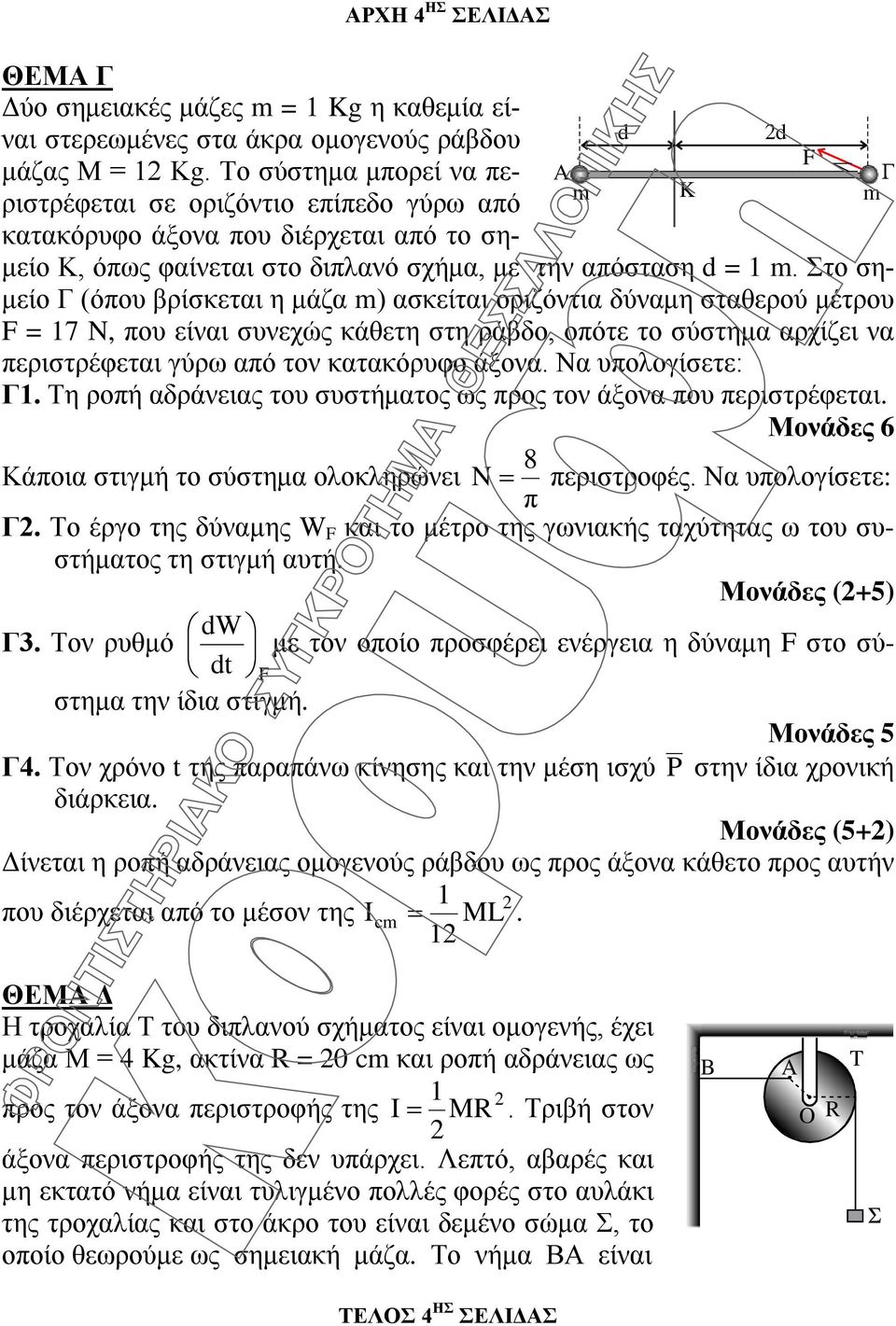 Στο σημείο Γ (όπου βρίσκεται η μάζα m) ασκείται οριζόντια δύναμη σταθερού μέτρου F = 17 N, που είναι συνεχώς κάθετη στη ράβδο, οπότε το σύστημα αρχίζει να περιστρέφεται γύρω από τον κατακόρυφο άξονα.