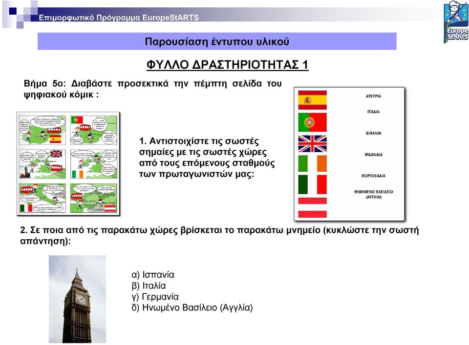 Αντιστοιχίστε τις σωστές σημαίες με τις σωστές χώρες από τους επόμενους σταθμούς των