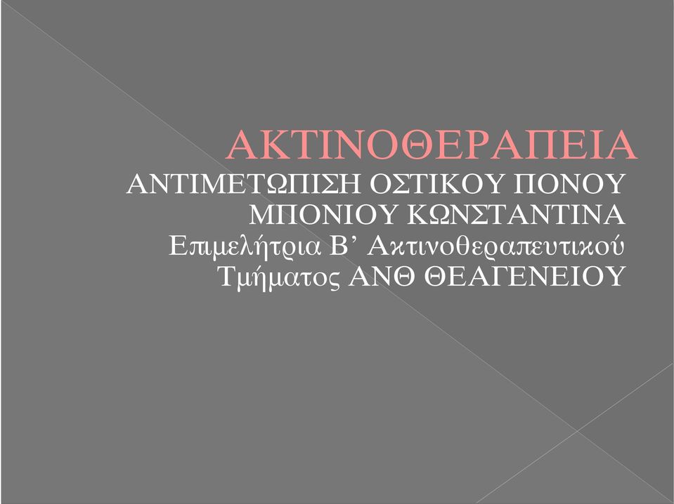 ΚΩΝΣΤΑΝΤΙΝΑ Επιμελήτρια Β