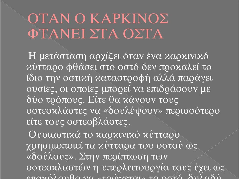 Είτε θα κάνουν τους οστεοκλάστες να «δουλέψουν» περισσότερο είτε τους οστεοβλάστες.