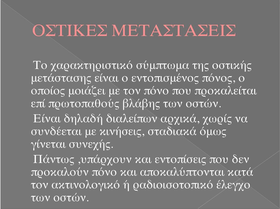 Είναι δηλαδή διαλείπων αρχικά, χωρίς να συνδέεται με κινήσεις, σταδιακά όμως γίνεται συνεχής.