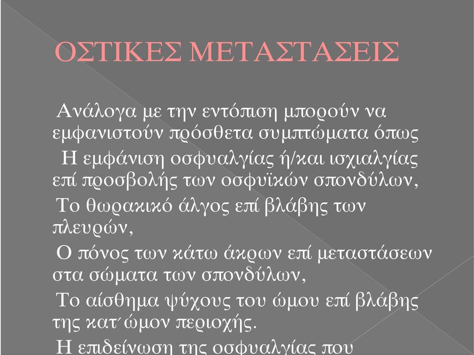 άλγος επί βλάβης των πλευρών, Ο πόνος των κάτω άκρων επί μεταστάσεων στα σώματα των