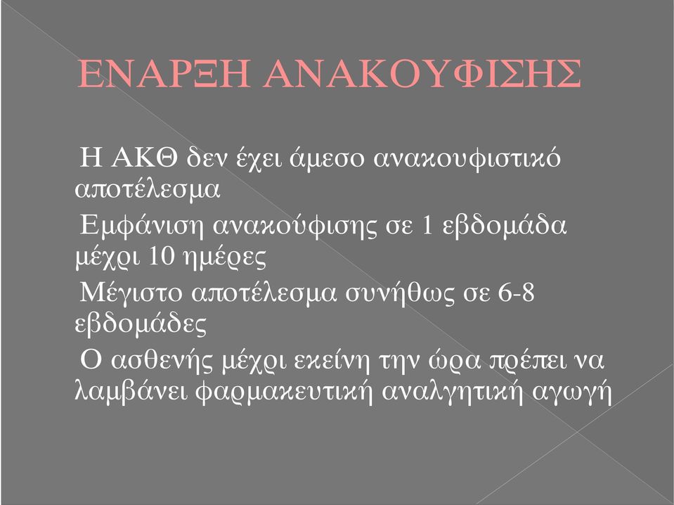 ημέρες Μέγιστο αποτέλεσμα συνήθως σε 6-8 εβδομάδες Ο