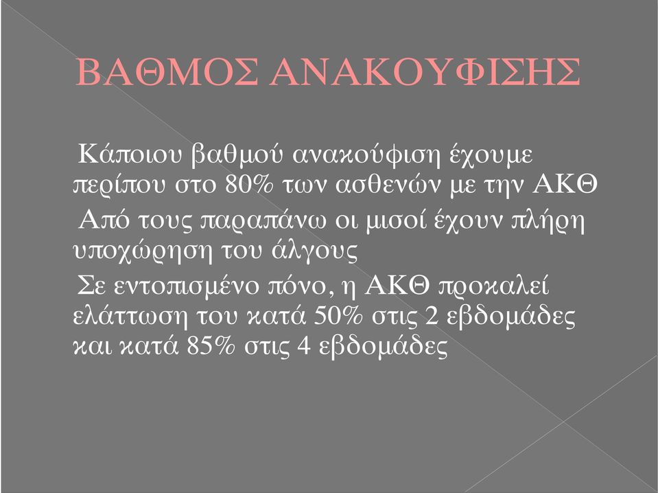 πλήρη υποχώρηση του άλγους Σε εντοπισμένο πόνο, η ΑΚΘ προκαλεί