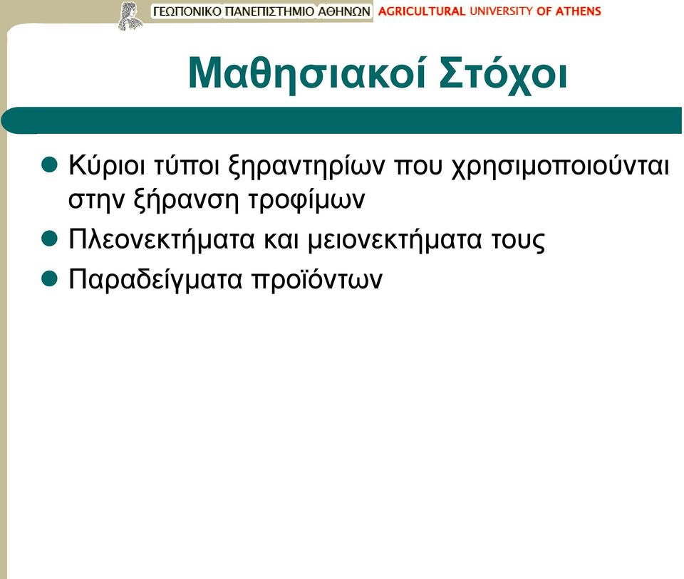 στην ξήρανση τροφίμων Πλεονεκτήματα