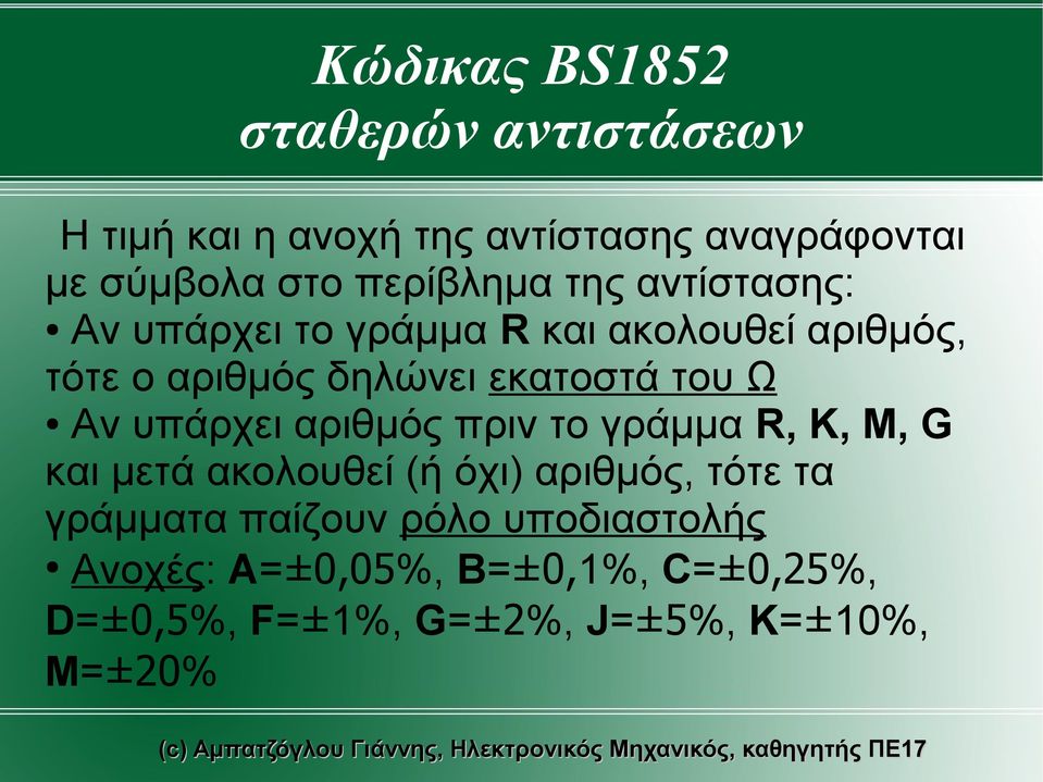 του Ω Αν υπάρχει αριθμός πριν το γράμμα R, K, M, G και μετά ακολουθεί (ή όχι) αριθμός, τότε τα γράμματα