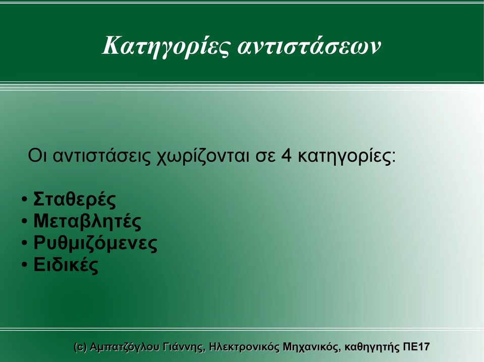 4 κατηγορίες: Σταθερές