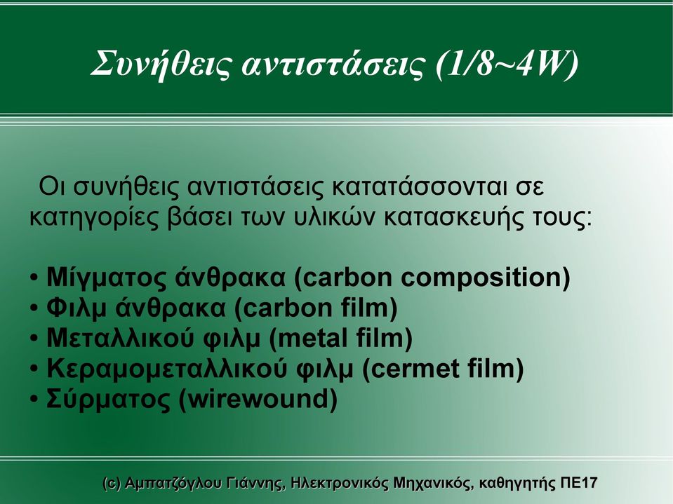 Μίγματος άνθρακα (carbon composition) Φιλμ άνθρακα (carbon film)