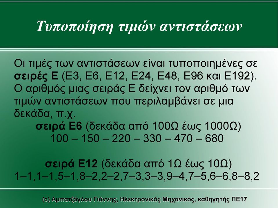 Ο αριθμός μιας σειράς Ε δείχνει τον αριθμό των τιμών αντιστάσεων που περιλαμβάνει σε μια