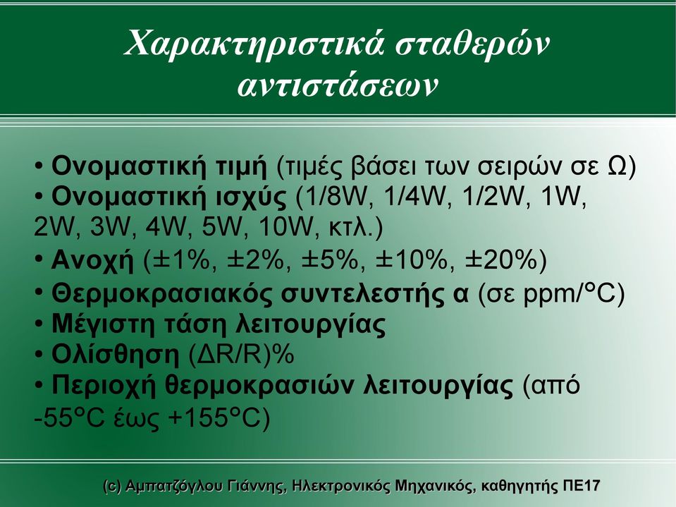 ) Ανοχή (±1%, ±2%, ±5%, ±10%, ±20%) Θερμοκρασιακός συντελεστής α (σε ppm/ C)