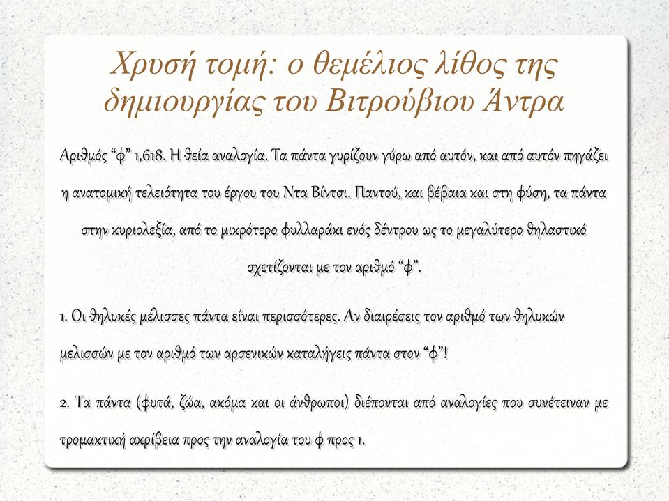 Παντού, και βέβαια και στη φύση, τα πάντα στην κυριολεξία, από το μικρότερο φυλλαράκι ενός δέντρου ως το μεγαλύτερο θηλαστικό σχετίζονται με τον αριθμό φ. 1.