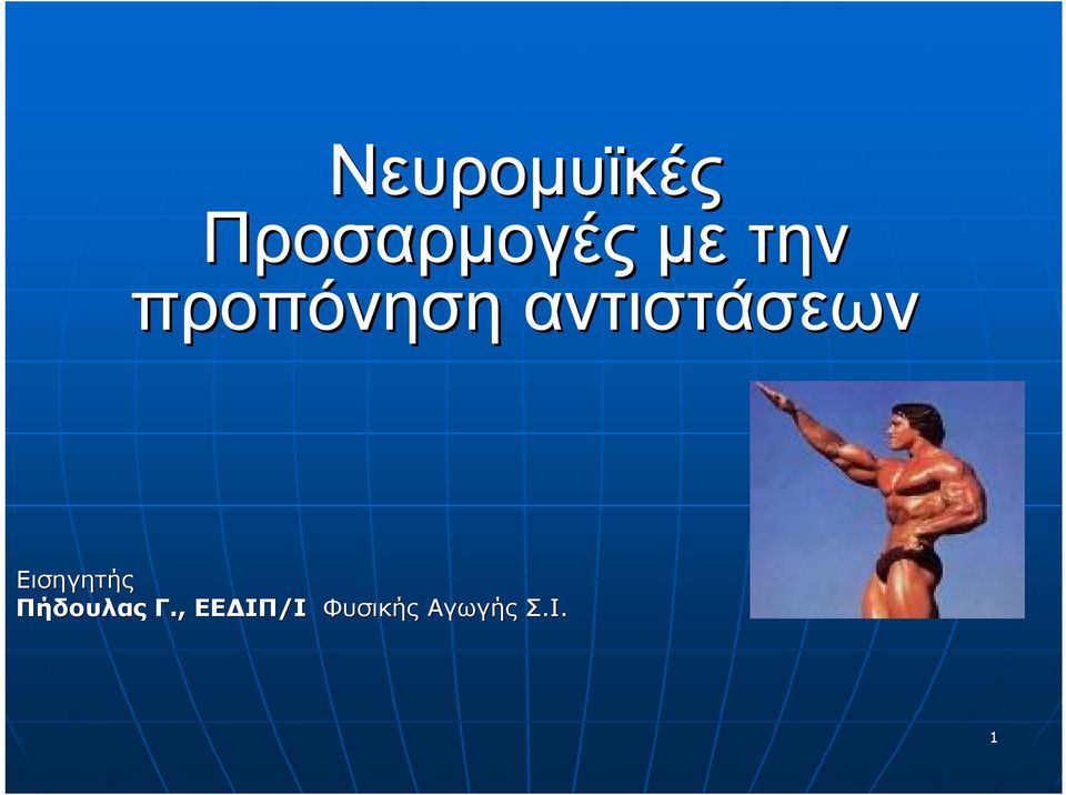 Εισηγητής Πήδουλας Γ.