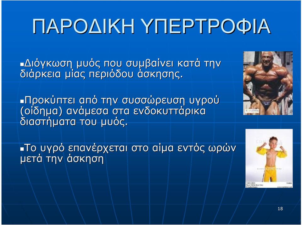 Προκύπτει από την συσσώρευση υγρού (οίδημα) ανάμεσα στα