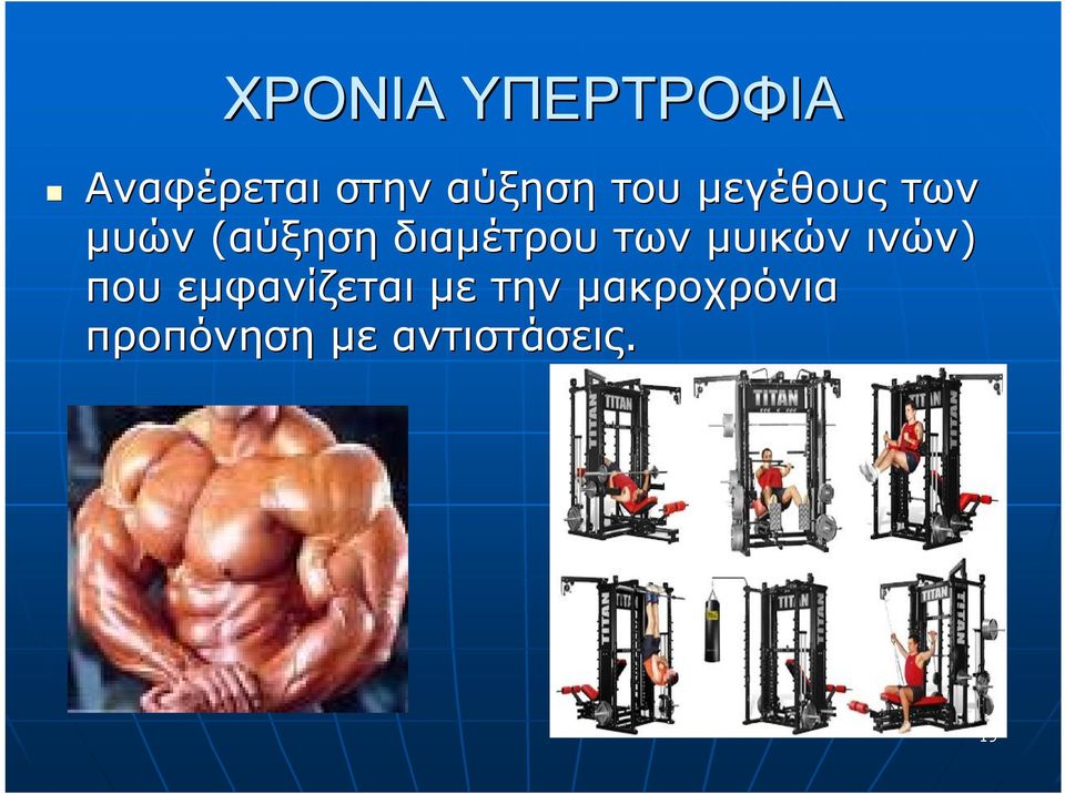 των μυικών ινών) που εμφανίζεται με την