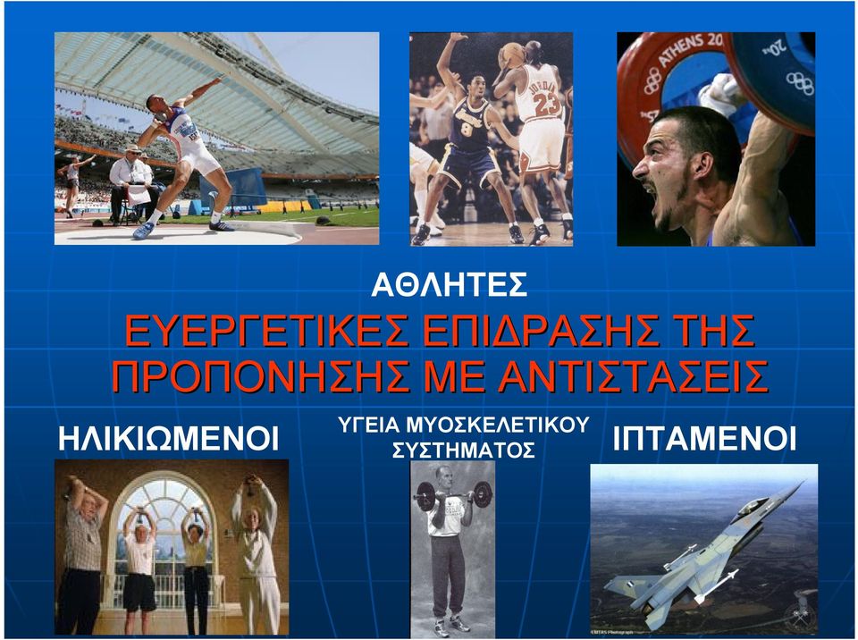 ΗΛΙΚΙΩΜΕΝΟΙ ΑΘΛΗΤΕΣ ΥΓΕΙΑ