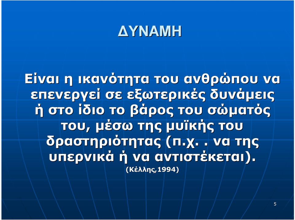 σώματός του, μέσω της μυϊκής του δραστηριότητας (π.