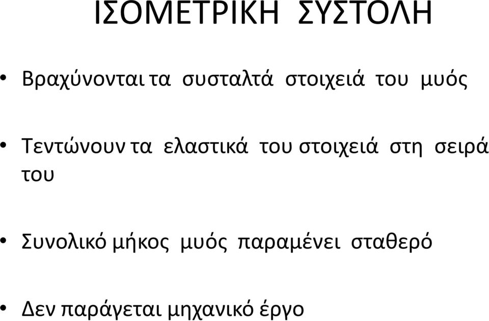 στοιχειά στη σειρά του Συνολικό μήκος μυός