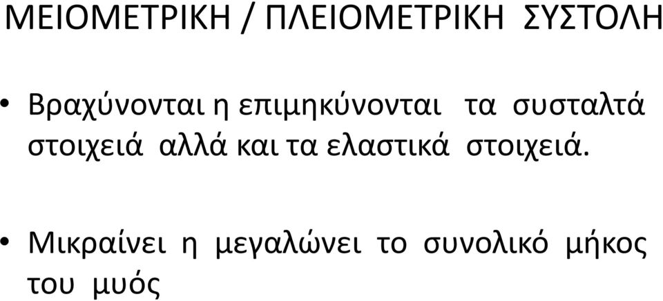 στοιχειά αλλά και τα ελαστικά στοιχειά.