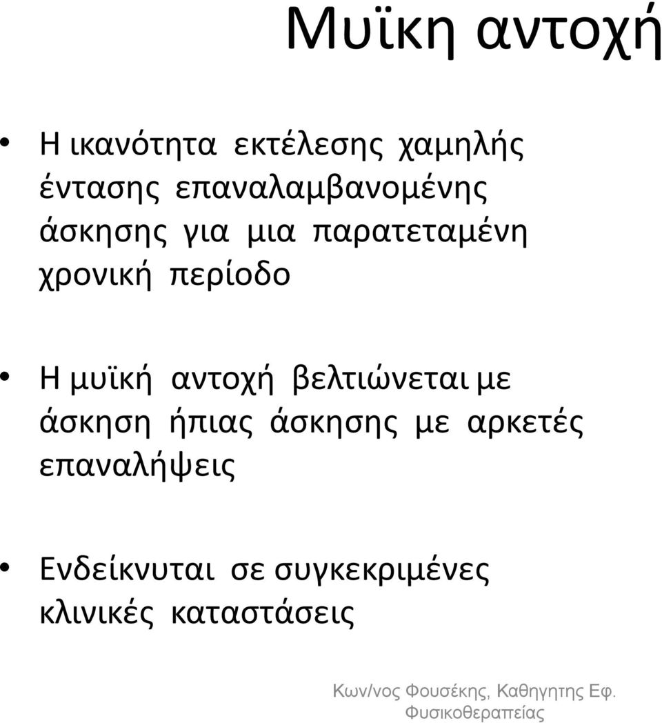 περίοδο Η μυϊκή αντοχή βελτιώνεται με άσκηση ήπιας άσκησης