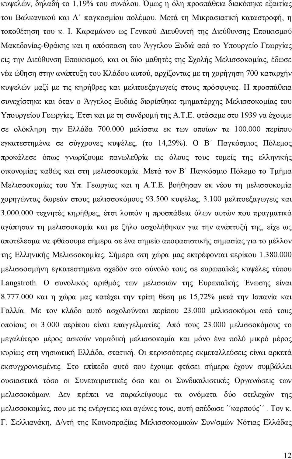 Μελισσοκομίας, έδωσε νέα ώθηση στην ανάπτυξη του Κλάδου αυτού, αρχίζοντας με τη χορήγηση 700 καταρχήν κυψελών μαζί με τις κηρήθρες και μελιτοεξαγωγείς στους πρόσφυγες.