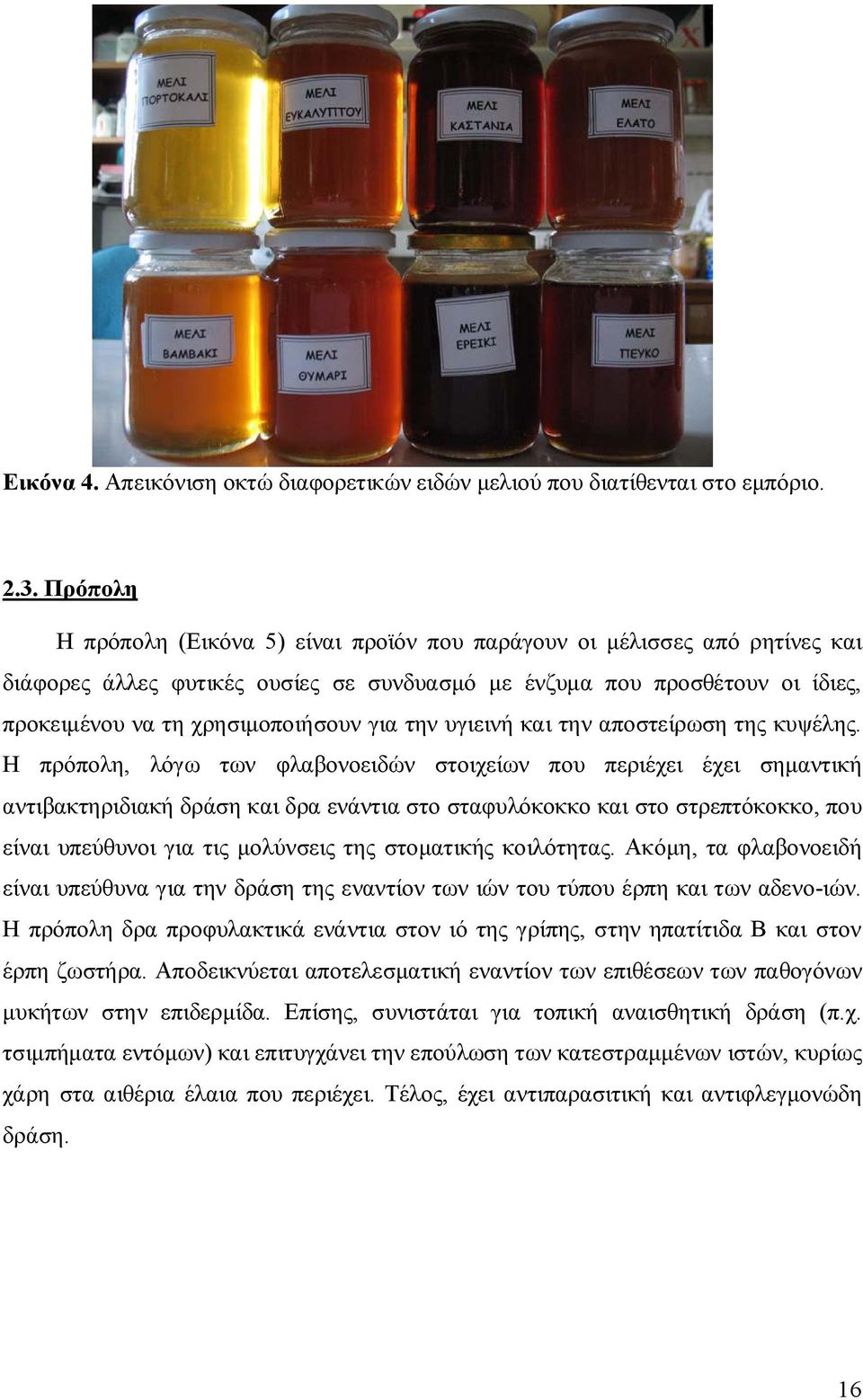 την υγιεινή και την αποστείρωση της κυψέλης.