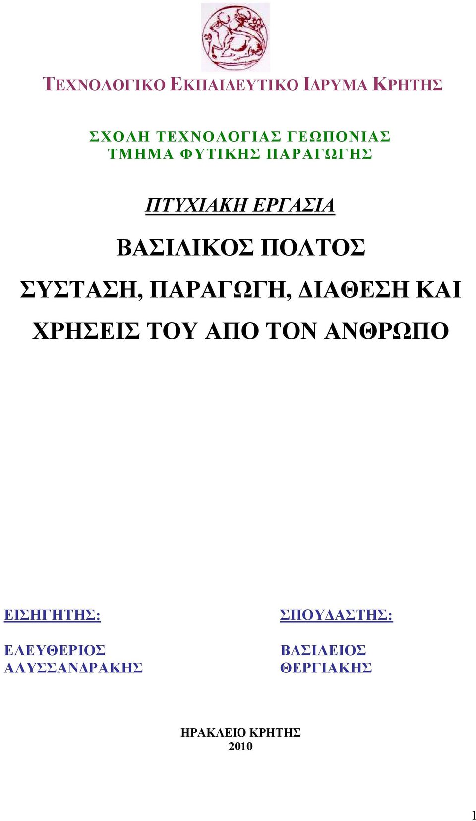 ΠΑΡΑΓΩΓΗ, ΔΙΑΘΕΣΗ ΚΑΙ ΧΡΗΣΕΙΣ ΤΟΥ ΑΠΟ ΤΟΝ ΑΝΘΡΩΠΟ ΕΙΣΗΓΗΤΗΣ: