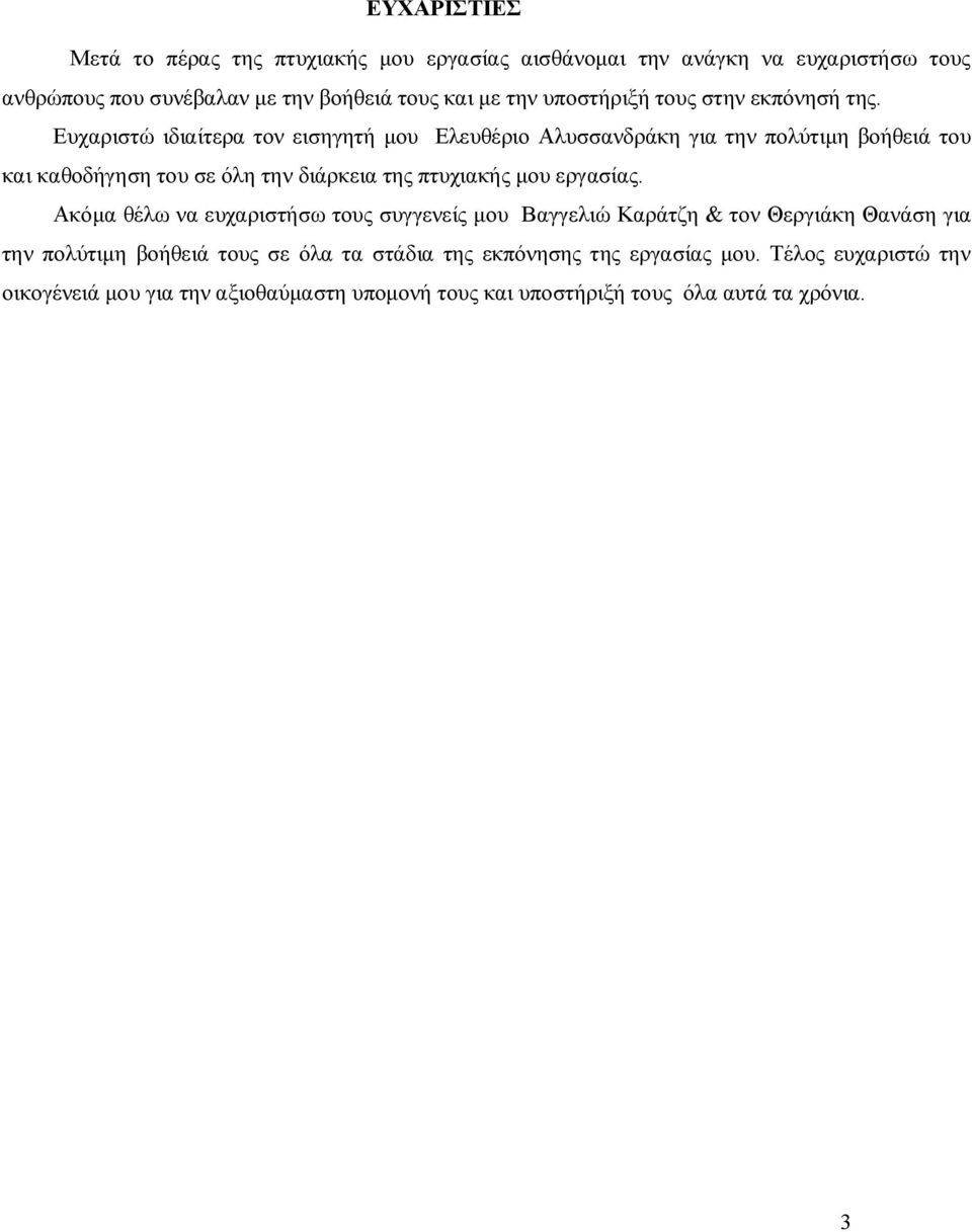Ευχαριστώ ιδιαίτερα τον εισηγητή μου Ελευθέριο Αλυσσανδράκη για την πολύτιμη βοήθειά του και καθοδήγηση του σε όλη την διάρκεια της πτυχιακής μου