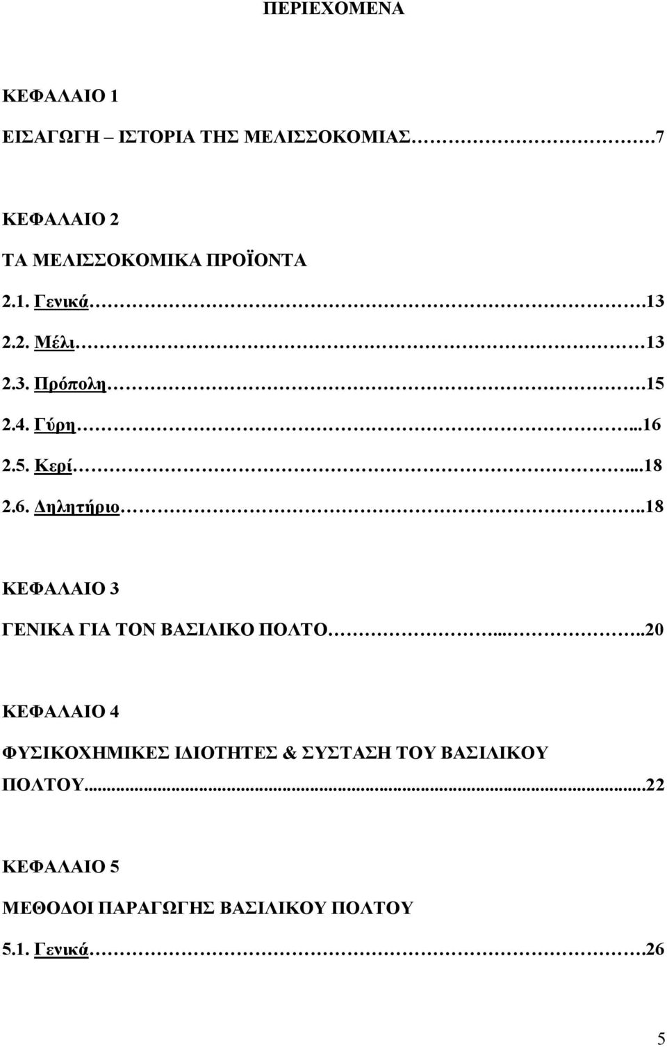 ..16 2.5. Κερί...18 2.6. Δηλητήριο..18 ΚΕΦΑΛΑΙΟ 3 ΓΕΝΙΚΑ ΓΙΑ ΤΟΝ ΒΑΣΙΛΙΚΟ ΠΟΛΤΟ.