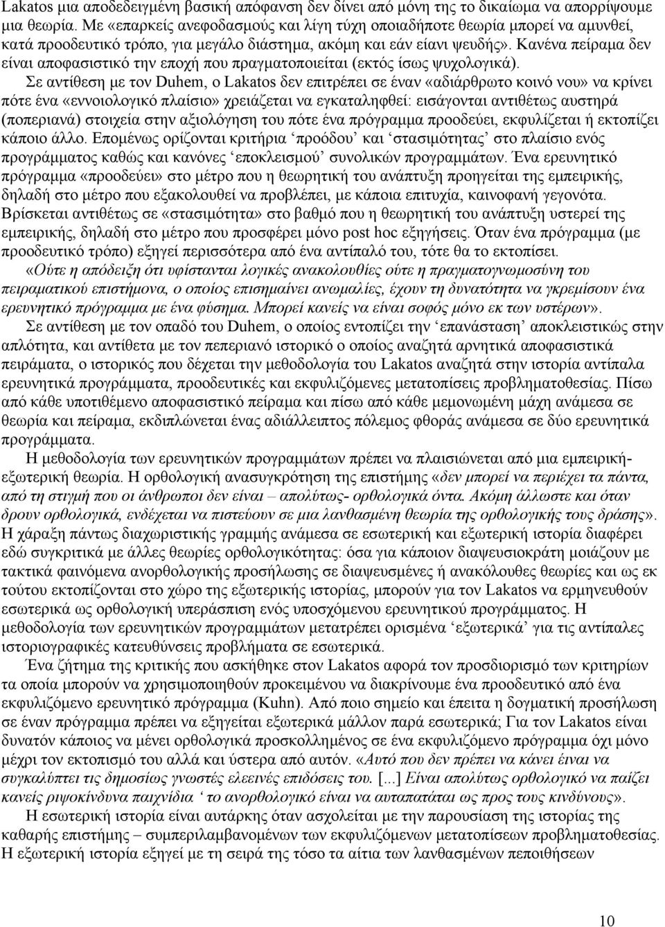 Κανένα πείραμα δεν είναι αποφασιστικό την εποχή που πραγματοποιείται (εκτός ίσως ψυχολογικά).