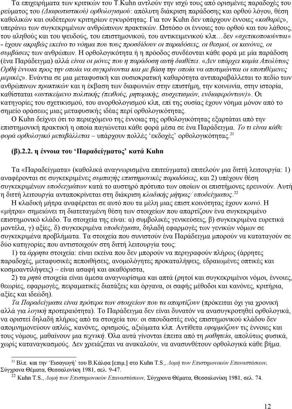 Για τον Kuhn δεν υπάρχουν έννοιες «καθαρές», υπεράνω των συγκεκριμένων ανθρώπινων πρακτικών.
