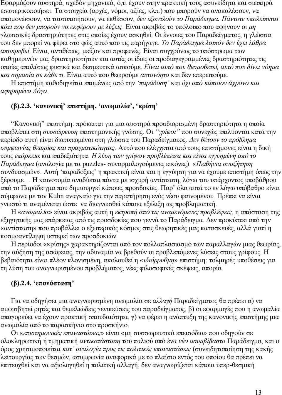 Είναι ακριβώς το υπόλοιπο που αφήνουν οι μη γλωσσικές δραστηριότητες στις οποίες έχουν ασκηθεί. Οι έννοιες του Παραδείγματος, η γλώσσα του δεν μπορεί να φέρει στο φώς αυτό που τις παρήγαγε.