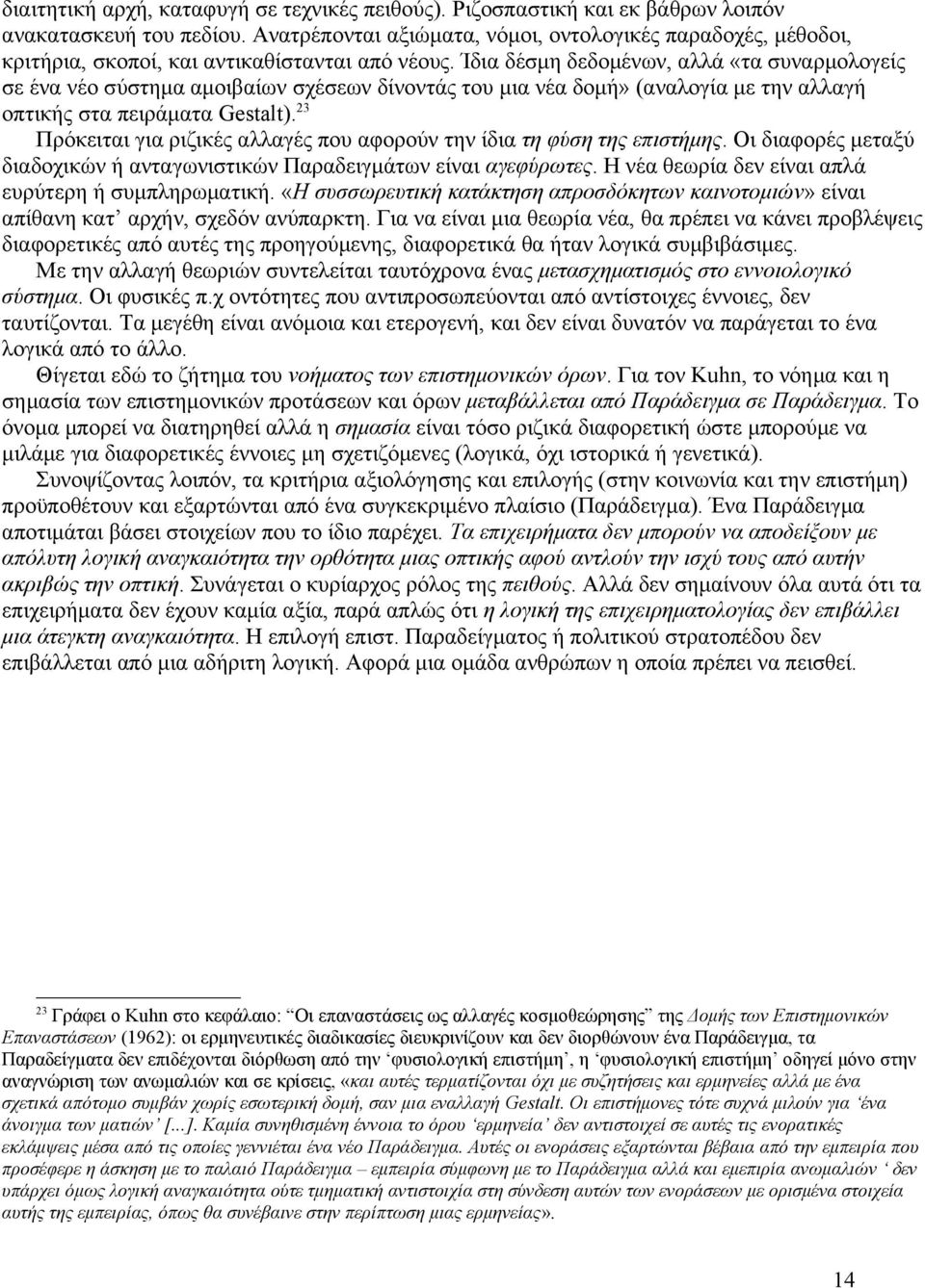 Ίδια δέσμη δεδομένων, αλλά «τα συναρμολογείς σε ένα νέο σύστημα αμοιβαίων σχέσεων δίνοντάς του μια νέα δομή» (αναλογία με την αλλαγή οπτικής στα πειράματα Gestalt).