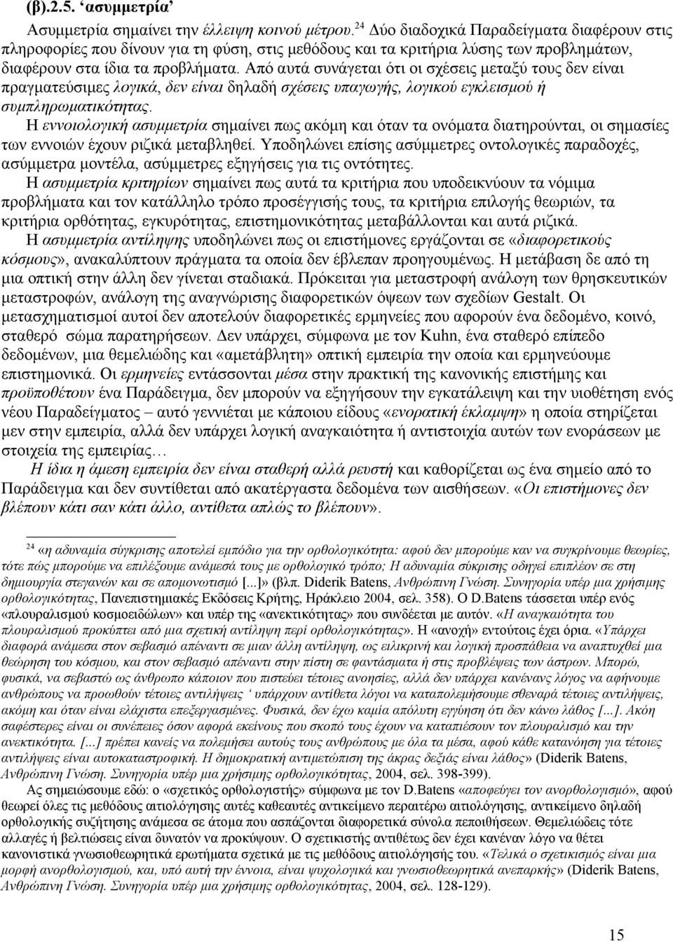 Από αυτά συνάγεται ότι οι σχέσεις μεταξύ τους δεν είναι πραγματεύσιμες λογικά, δεν είναι δηλαδή σχέσεις υπαγωγής, λογικού εγκλεισμού ή συμπληρωματικότητας.