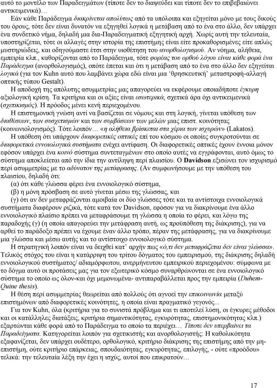 Χωρίς αυτή την τελευταία, υποστηρίζεται, τότε οι αλλαγές στην ιστορία της επιστήμης είναι είτε προκαθορισμένες είτε απλώς μυστηριώδεις, και οδηγούμαστε έτσι στην υιοθέτηση του ανορθολογισμού.