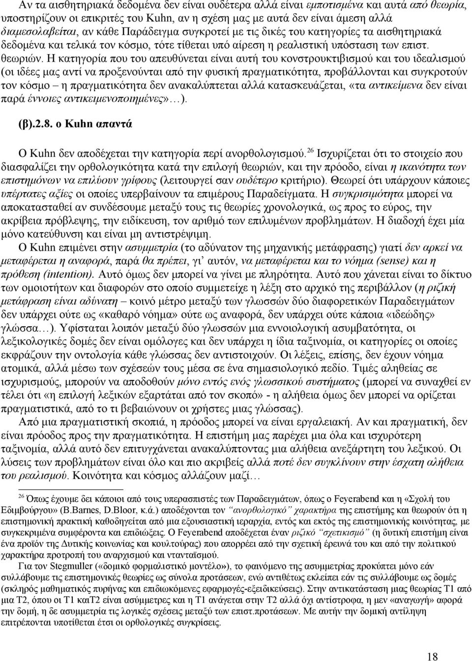 Η κατηγορία που του απευθύνεται είναι αυτή του κονστρουκτιβισμού και του ιδεαλισμού (οι ιδέες μας αντί να προξενούνται από την φυσική πραγματικότητα, προβάλλονται και συγκροτούν τον κόσμο η