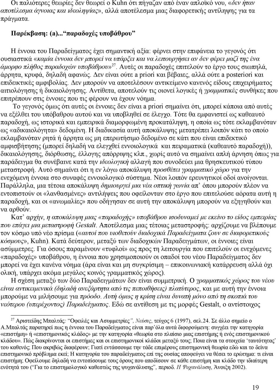 ένα άμορφο πλήθος παραδοχών υποβάθρου» 27. Αυτές οι παραδοχές επιτελούν το έργο τους σιωπηλά, άρρητα, κρυφά, δηλαδή αφανώς.