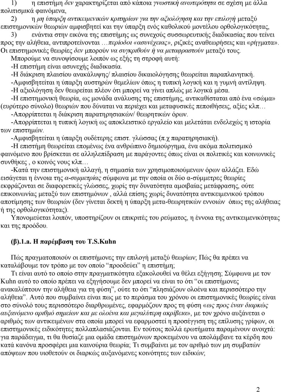 αντιπροτείνονται περίοδοι «ασυνέχειας», ριζικές αναθεωρήσεις και «ρήγματα». Οι επιστημονικές θεωρίες δεν μπορούν να συγκριθούν ή να μεταφραστούν μεταξύ τους.