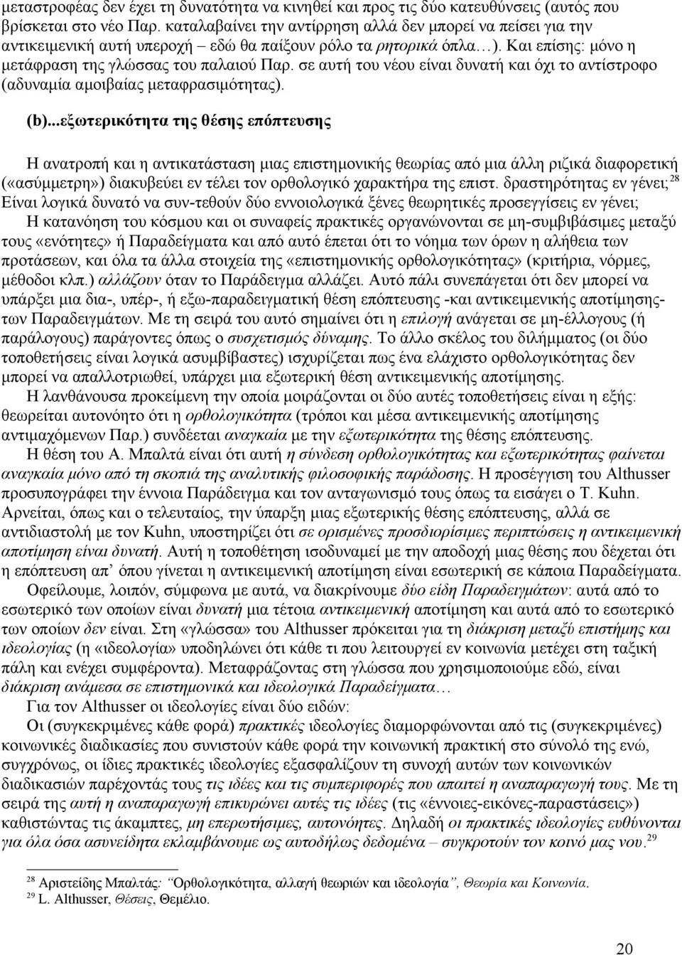 σε αυτή του νέου είναι δυνατή και όχι το αντίστροφο (αδυναμία αμοιβαίας μεταφρασιμότητας). (b).