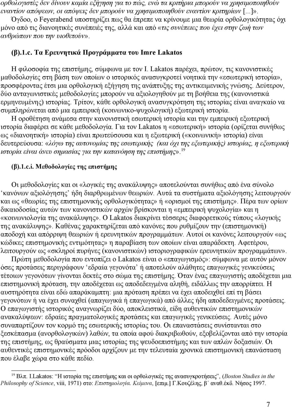 υιοθετούν». (β).1.c. Τα Ερευνητικά Προγράμματα του Imre Lakatos Η φιλοσοφία της επιστήμης, σύμφωνα με τον I.