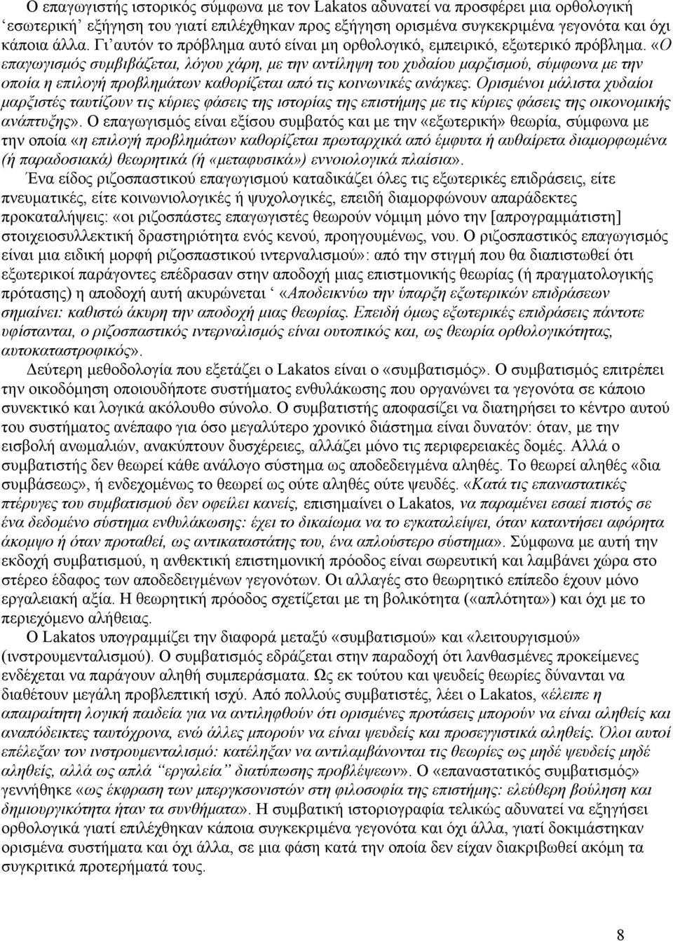 «Ο επαγωγισμός συμβιβάζεται, λόγου χάρη, με την αντίληψη του χυδαίου μαρξισμού, σύμφωνα με την οποία η επιλογή προβλημάτων καθορίζεται από τις κοινωνικές ανάγκες.