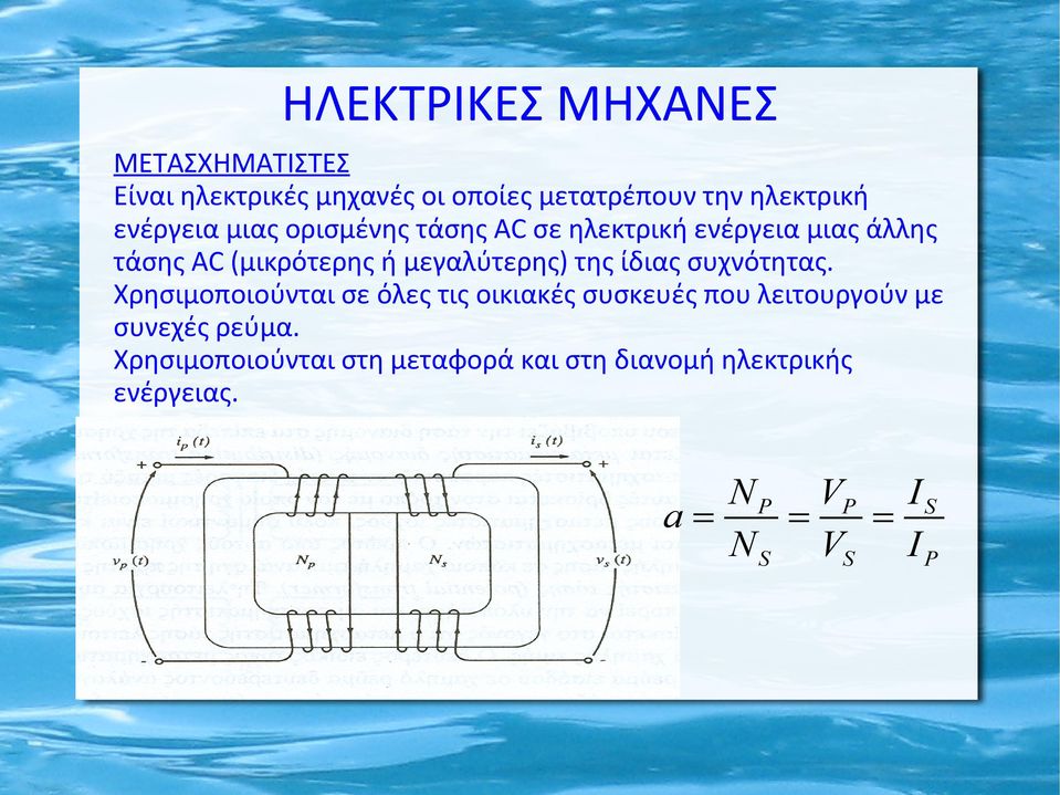 μεγαλύτερης) της ίδιας συχνότητας.