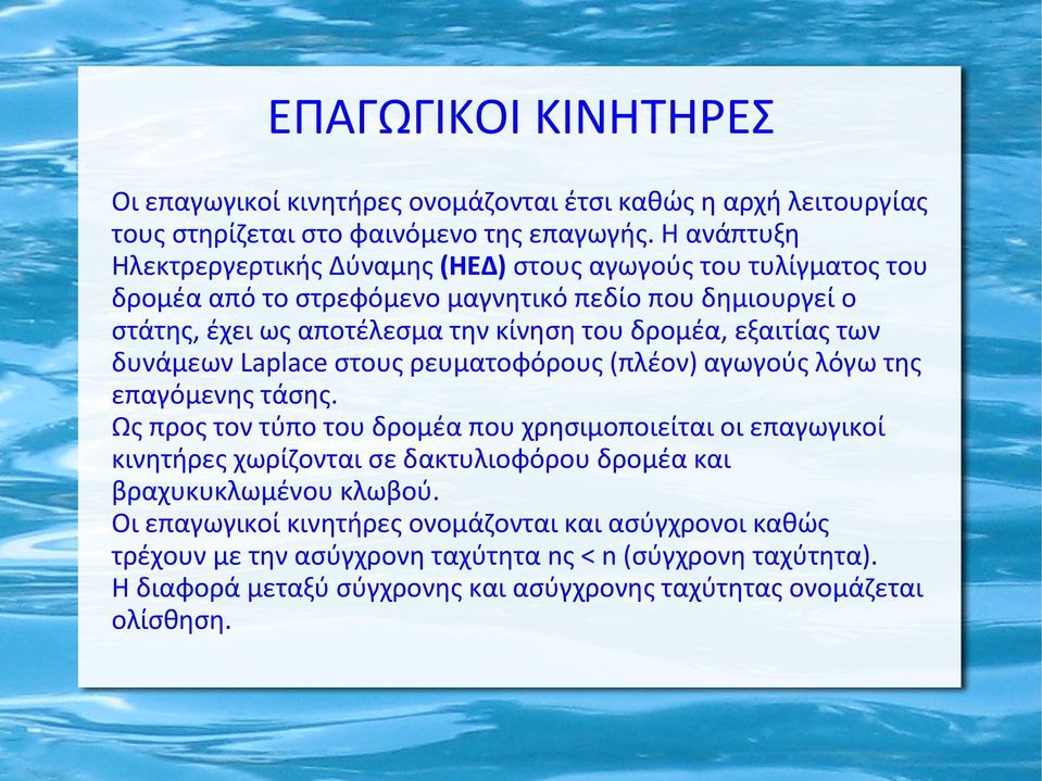 εξαιτίας των δυνάμεων Laplace στους ρευματοφόρους (πλέον) αγωγούς λόγω της επαγόμενης τάσης.