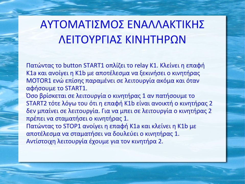 Όσο βρίσκεται σε λειτουργία ο κινητήρας 1 αν πατήσουμε το START2 τότε λόγω του ότι η επαφή K1b είναι ανοικτή ο κινητήρας 2 δεν μπαίνει σε λειτουργία.