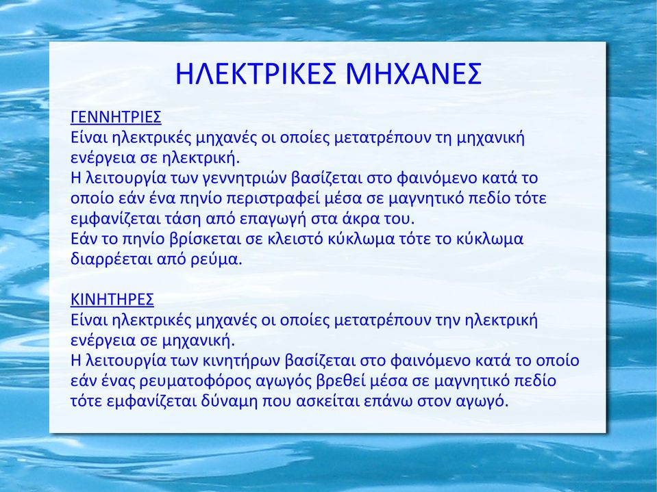 άκρα του. Εάν το πηνίο βρίσκεται σε κλειστό κύκλωμα τότε το κύκλωμα διαρρέεται από ρεύμα.