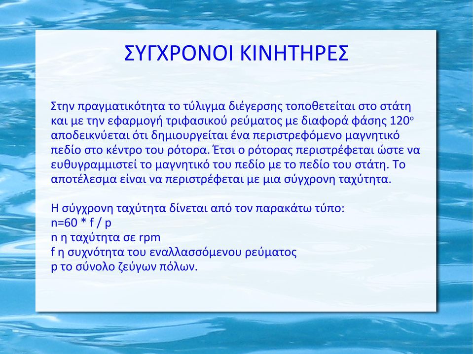 Έτσι ο ρότορας περιστρέφεται ώστε να ευθυγραμμιστεί το μαγνητικό του πεδίο με το πεδίο του στάτη.