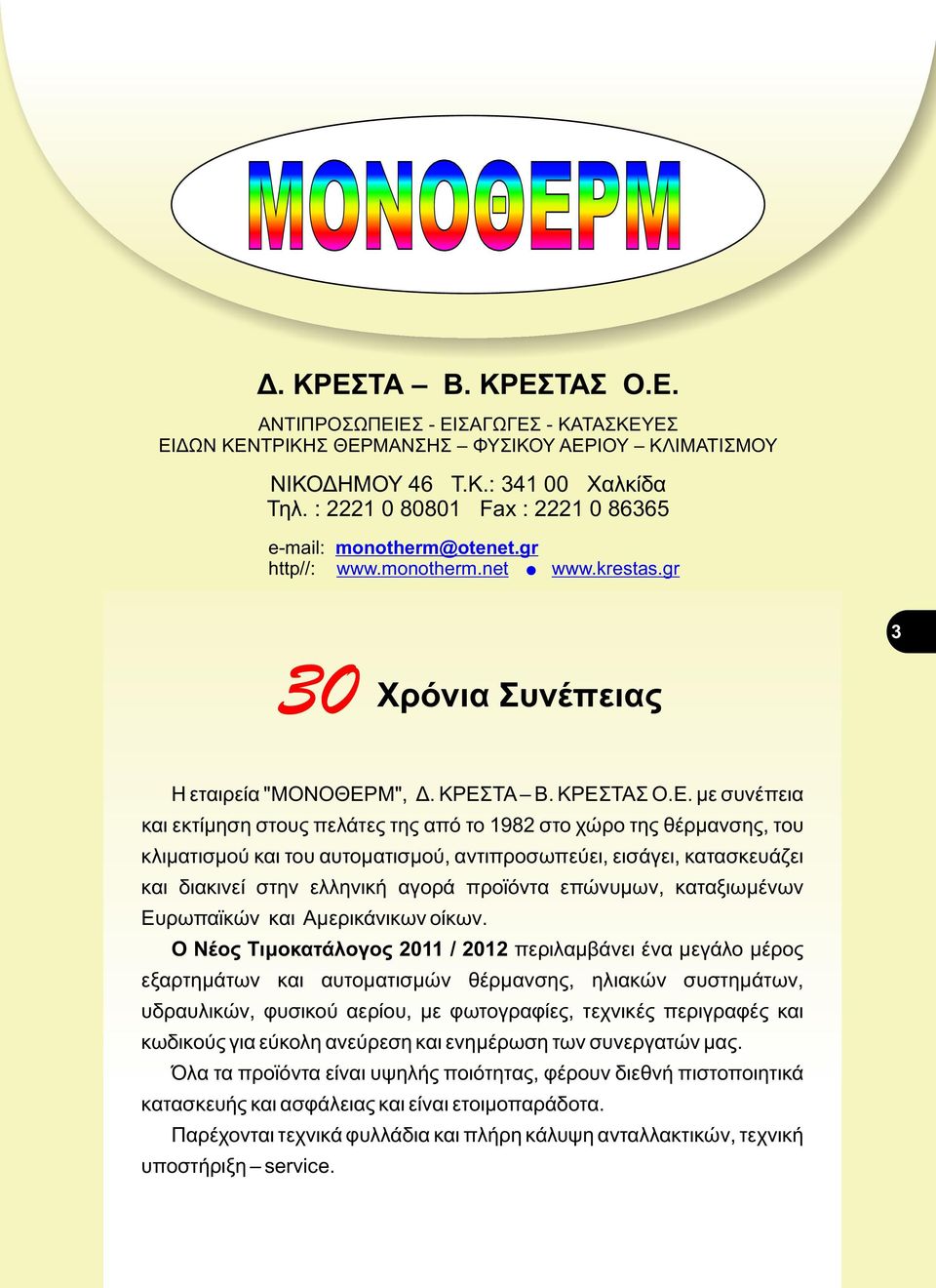 Μ", Δ. ΚΡΕΣ