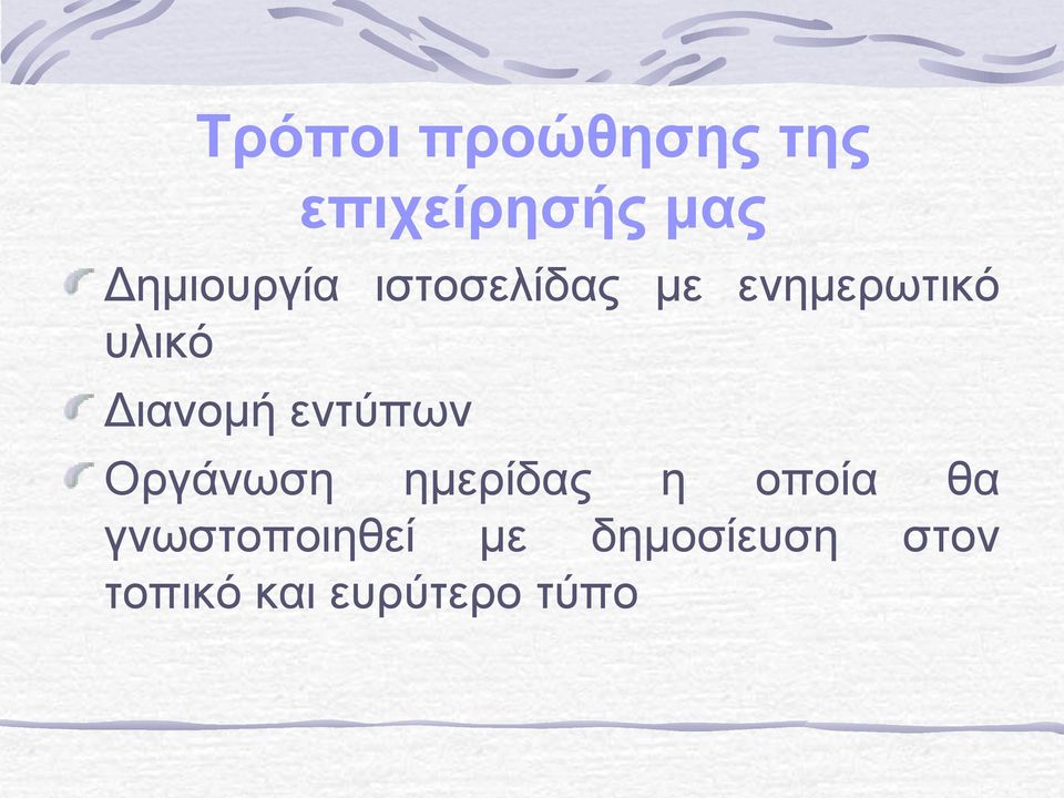 Διανομή εντύπων Οργάνωση ημερίδας η οποία θα